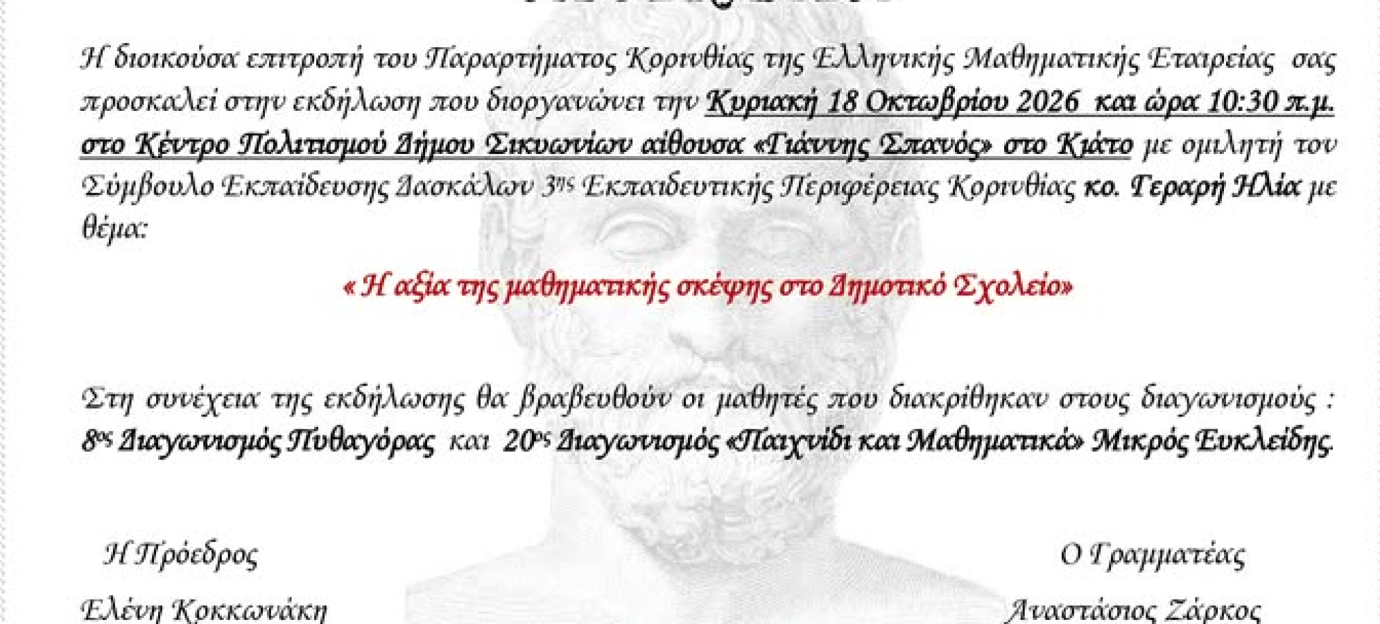 Κιάτο: Βράβευση μαθητών που διακρίθηκαν στους Μαθηματικούς Διαγωνισμούς